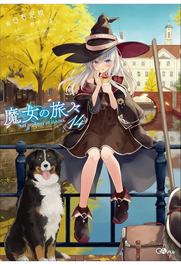 魔女の旅々17 (GAノベル) | 白石定規, あずーる |本 | 通販 | Amazon